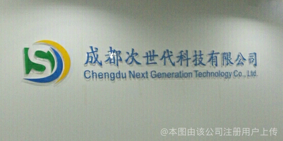成都次世代