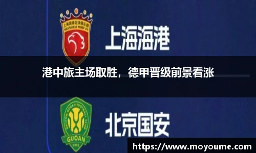 港中旅主场取胜，德甲晋级前景看涨