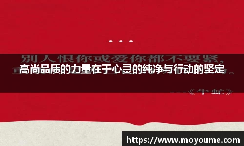 高尚品质的力量在于心灵的纯净与行动的坚定