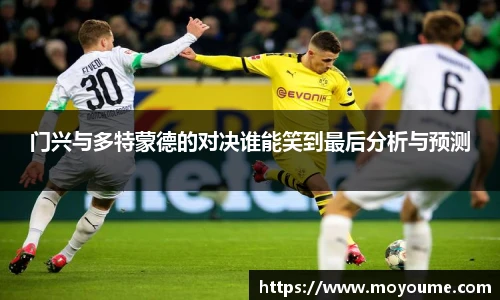 门兴与多特蒙德的对决谁能笑到最后分析与预测
