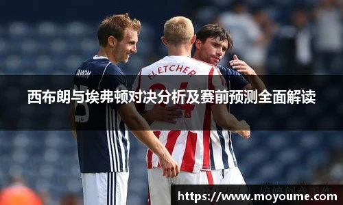 西布朗与埃弗顿对决分析及赛前预测全面解读