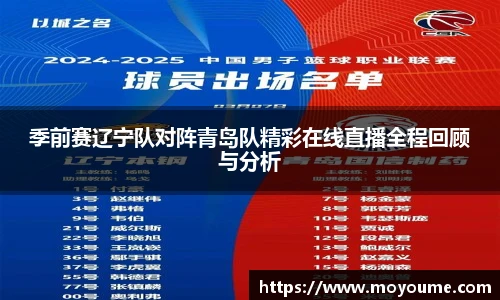 季前赛辽宁队对阵青岛队精彩在线直播全程回顾与分析