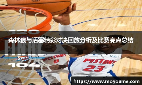 森林狼与活塞精彩对决回放分析及比赛亮点总结